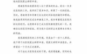 医院辞职报告简洁模板下载（医院辞职报告书模板简单）