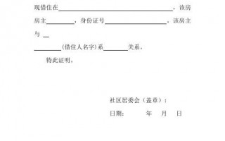 借租居住证明模板（借租居住证明模板下载）