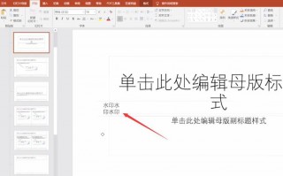 如何去除ppt模板上的水印_怎样去除ppt模板上的水印