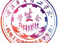 学生会徽章模板（学生会徽章模板图）