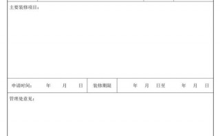 装饰装修申请表-装修申请模板下载