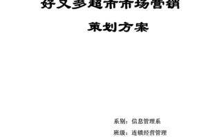 超市营销策划书模板范文_超市营销策划书模板范文