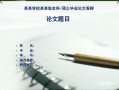 高一学生论文答辩模板下载 高一学生论文答辩模板