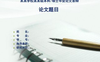 高一学生论文答辩模板下载 高一学生论文答辩模板