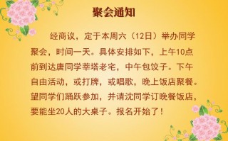  聚会报名接龙模板「聚会接龙报名通知文字」