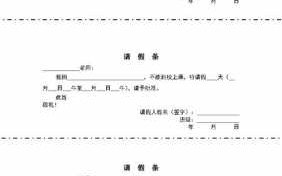  给学校请假条模板「给学校请假条模板图片」