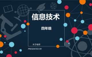 小学信息技术微课模板图片-小学信息技术微课模板