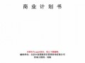  生产线改造方案模板「生产线改造项目」