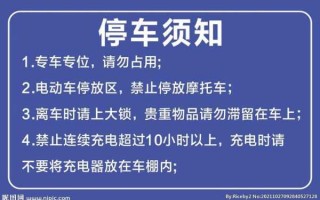 电车停放温馨提示模板（电动车规范停车温馨提示文字）