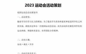 运动会活动策划书模板,运动会活动策划书模板怎么写 