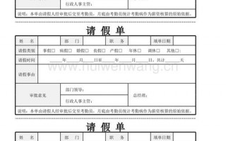 公司请假单模板doc怎么调回来打印-公司请假单模板