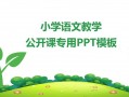 小学生上课ppt模板下载（小学生课件ppt免费下载）