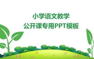 小学生上课ppt模板下载（小学生课件ppt免费下载）