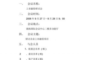 会议部署模板_会议部署情况怎么写