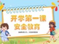 小学一年级新生安全教育ppt模板,一年级新生安全第一课教案 