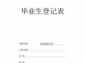 护理毕业生登记表3000字 护理毕业登记表模板