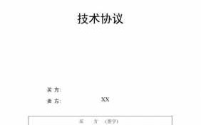 技术协议内容 技术协议两部分模板