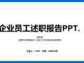 述职报告ppt怎么写 述职报告ppt模板下载