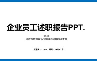 述职报告ppt怎么写 述职报告ppt模板下载