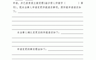 变更仲裁申请书怎么写 变更仲裁申请书模板