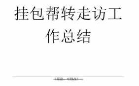 挂包帮转走访笔记模板,挂包帮转走访自检自查报告 