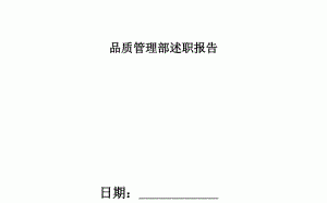  质量部述职模板「质量部长述职报告」