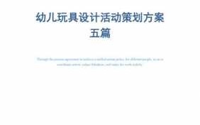 玩具活动策划方案模板图片-玩具活动策划方案模板