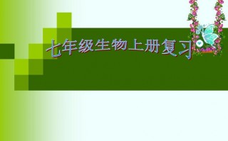 七年级上生物ppt课件免费 初中七年级上册生物学ppt模板