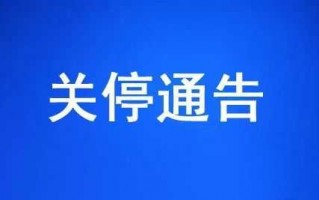  停用通知公告模板「关停通知模板」