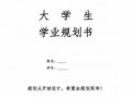 大学生学业生涯规划书模板（大学学业生涯规划）