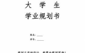 大学生学业生涯规划书模板（大学学业生涯规划）