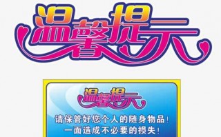 贵重物品温馨提示语的模板,贵重物品温馨提示语的模板怎么写 