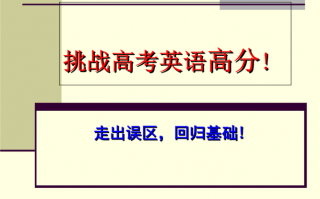 关于高考的英语ppt模板免费下载-关于高考的英语ppt模板