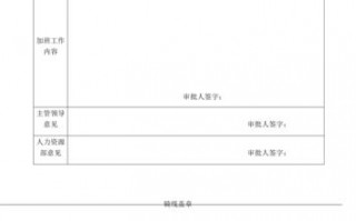 加班审请表 有没有加班审批表模板