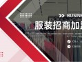 服装加盟品牌简介模板图片