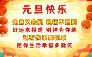 t元旦贺词图片模板,元旦图文祝福语 