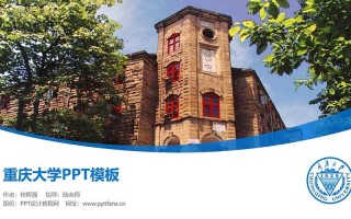 重庆大学ppt模板免费下载