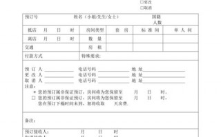 客房预定单的内容有哪些-客房预定单模板