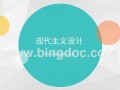 现代主义ppt模板（现代主义ppt模板免费）