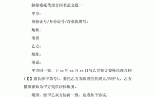  解除代理人模板「代理人解除委托人签订的合同」