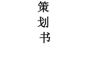 关于青春的策划书模板