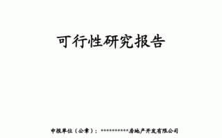 棚改项目可研报告模板（棚改可行性研究报告）