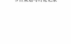  改造节目策划模板「改造节目策划模板图片」