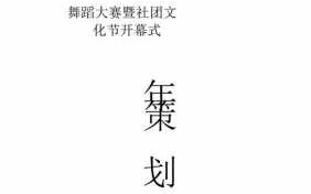 舞蹈策划案活动内容-舞蹈策划书模板