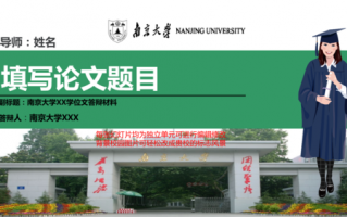 南京大学博士论文模板（南京大学博士答辩）