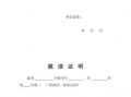  学校原就读证明模板「原学校就读证明去学校哪个办」