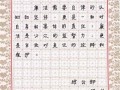 廉洁钢笔字帖