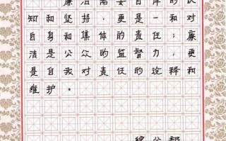 廉洁钢笔字帖