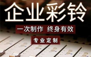  财务公司彩铃内容模板「公司业务彩铃制作方法」