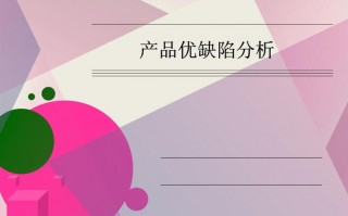 优缺点分析ppt模板图片